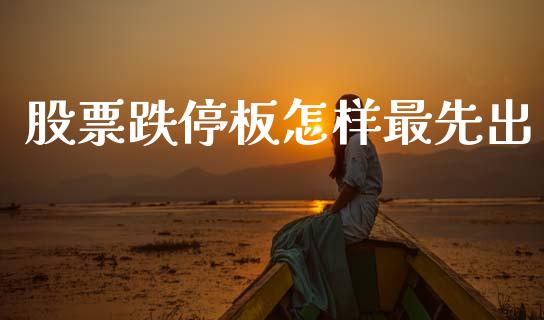 股票跌停板怎样最先出_https://www.lansai.wang_恒生指数_第1张