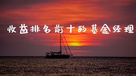 收益排名前十的基金经理_https://www.lansai.wang_基金理财_第1张