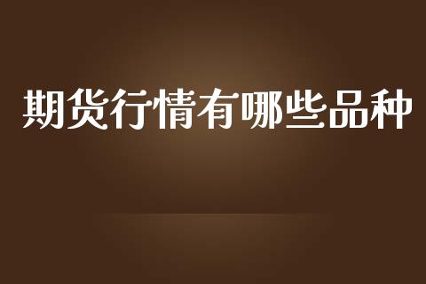期货行情有哪些品种_https://www.lansai.wang_期货资讯_第1张