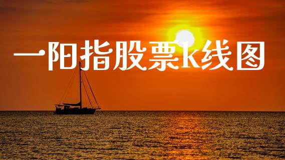一阳指股票k线图_https://www.lansai.wang_恒生指数_第1张