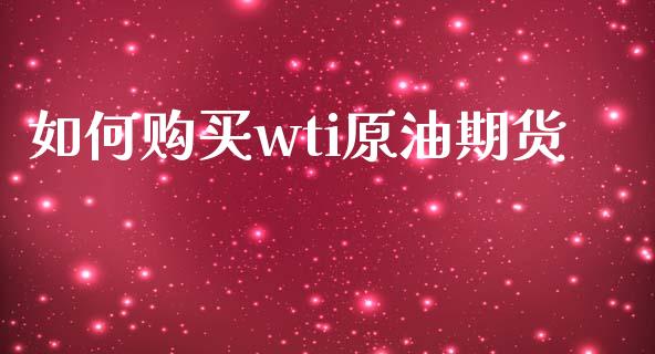 如何购买wti原油期货_https://www.lansai.wang_股票问答_第1张