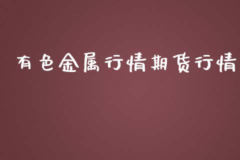 有色金属行情期货行情_https://www.lansai.wang_期货品种_第1张