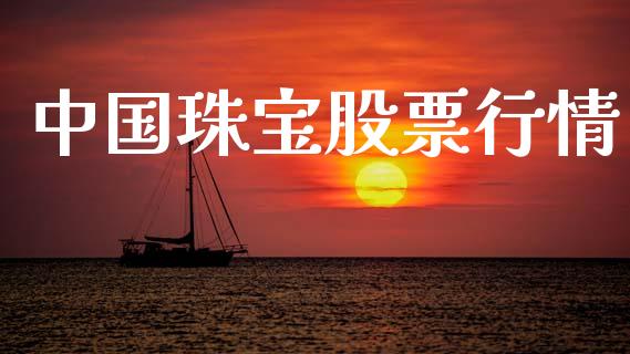中国珠宝股票行情_https://www.lansai.wang_股票问答_第1张