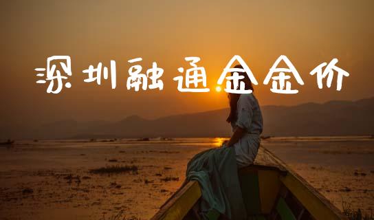 深圳融通金金价_https://www.lansai.wang_恒生指数_第1张