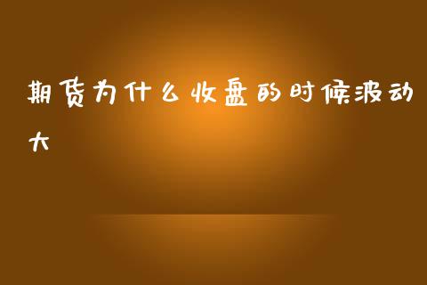期货为什么收盘的时候波动大_https://www.lansai.wang_恒生指数_第1张
