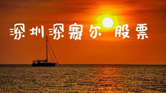 深圳深赛尔 股票_https://www.lansai.wang_期货行情_第1张