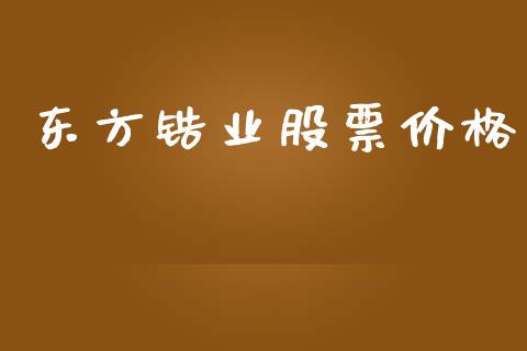 东方锆业股票价格_https://www.lansai.wang_恒生指数_第1张