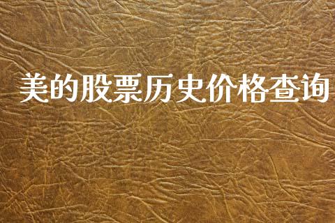 美的股票历史价格查询_https://www.lansai.wang_股票知识_第1张
