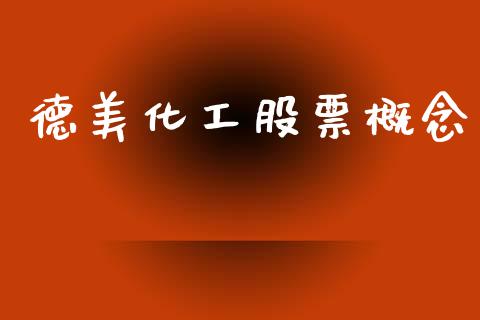 德美化工股票概念_https://www.lansai.wang_期货资讯_第1张