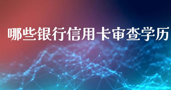 哪些银行信用卡审查学历_https://www.lansai.wang_恒生指数_第1张