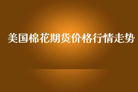 美国棉花期货价格行情走势_https://www.lansai.wang_恒生指数_第1张