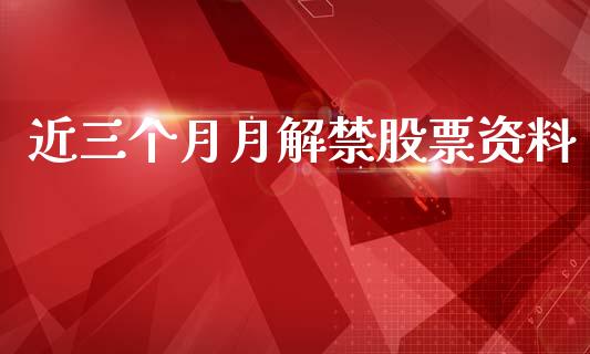 近三个月月解禁股票资料_https://www.lansai.wang_恒生指数_第1张