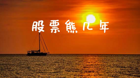 股票熊几年_https://www.lansai.wang_期货行情_第1张