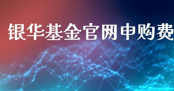 银华基金官网申购费_https://www.lansai.wang_基金理财_第1张