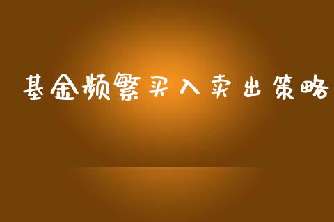 基金频繁买入卖出策略_https://www.lansai.wang_基金理财_第1张