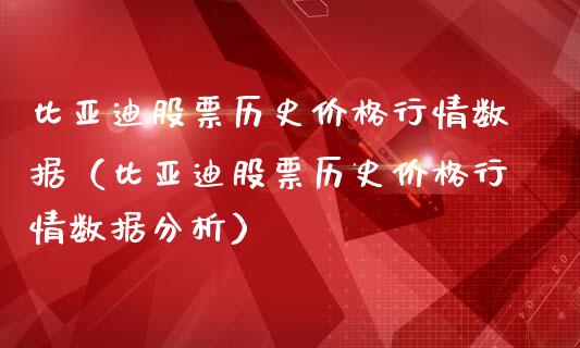 比亚迪股票历史价格行情数据（比亚迪股票历史价格行情数据分析）_https://www.lansai.wang_股票知识_第1张