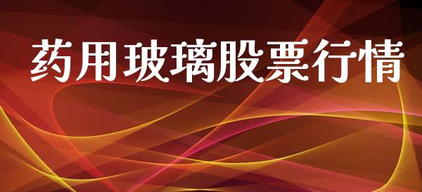 药用玻璃股票行情_https://www.lansai.wang_股票知识_第1张