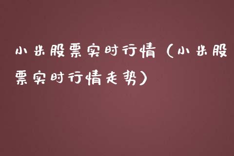 小米股票实时行情（小米股票实时行情走势）_https://www.lansai.wang_股票问答_第1张