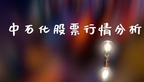 中石化股票行情分析_https://www.lansai.wang_股票知识_第1张