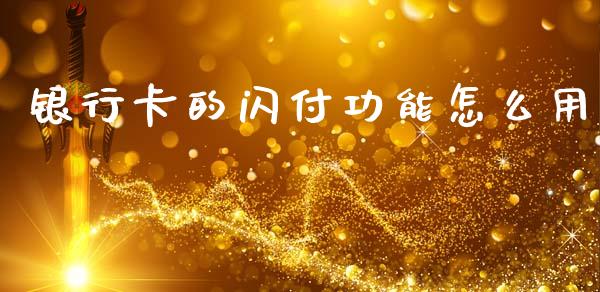 银行卡的闪付功能怎么用_https://www.lansai.wang_期货资讯_第1张