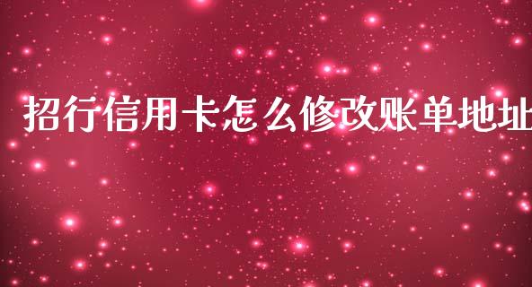 招行信用卡怎么修改账单地址_https://www.lansai.wang_期货行情_第1张