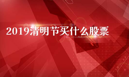 2019清明节买什么股票_https://www.lansai.wang_恒生指数_第1张
