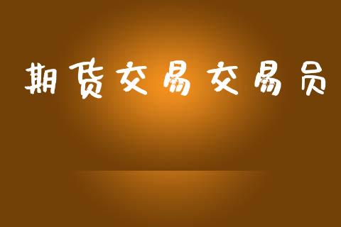 期货交易交易员_https://www.lansai.wang_恒生指数_第1张