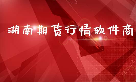 湖南期货行情软件商_https://www.lansai.wang_恒生指数_第1张