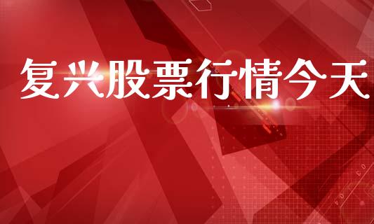 复兴股票行情今天_https://www.lansai.wang_股票知识_第1张