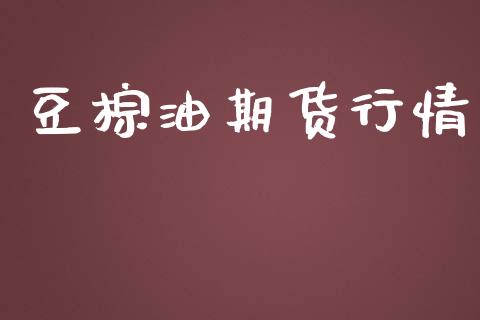 豆棕油期货行情_https://www.lansai.wang_期货行情_第1张