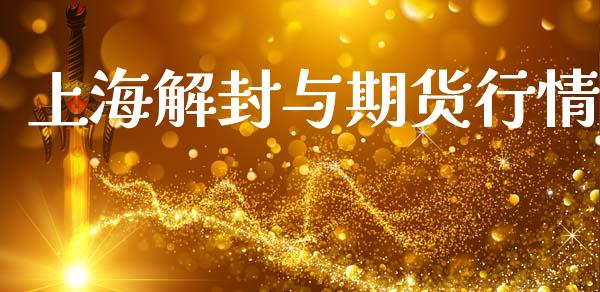 上海解封与期货行情_https://www.lansai.wang_期货行情_第1张