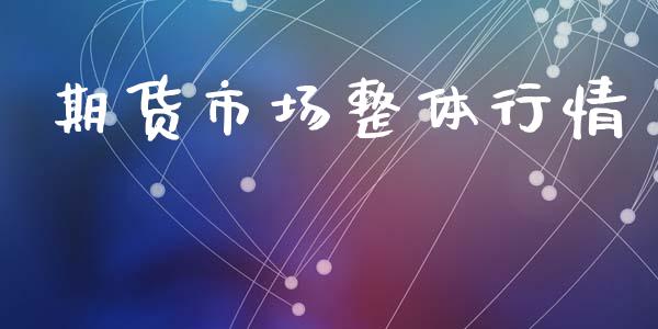 期货市场整体行情_https://www.lansai.wang_期货资讯_第1张