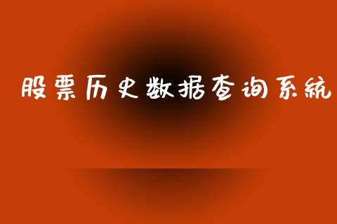 股票历史数据查询系统_https://www.lansai.wang_股票知识_第1张