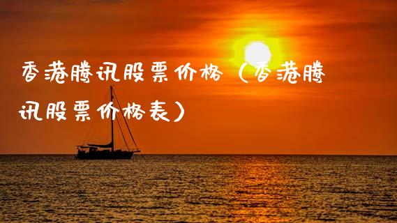 香港腾讯股票价格（香港腾讯股票价格表）_https://www.lansai.wang_股票问答_第1张