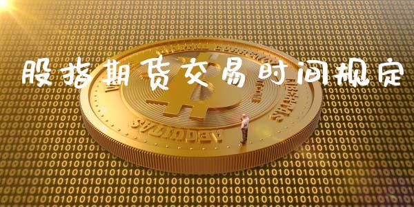 股指期货交易时间规定_https://www.lansai.wang_恒生指数_第1张