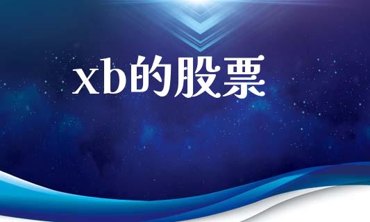 xb的股票_https://www.lansai.wang_期货行情_第1张