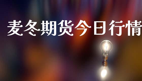 麦冬期货今日行情_https://www.lansai.wang_期货行情_第1张