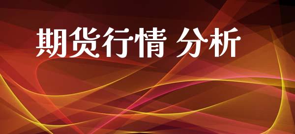 期货行情 分析_https://www.lansai.wang_期货品种_第1张