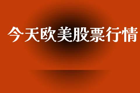 今天欧美股票行情_https://www.lansai.wang_股票知识_第1张