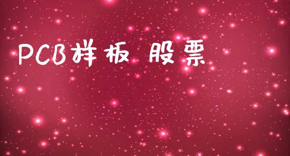 PCB样板 股票_https://www.lansai.wang_期货行情_第1张
