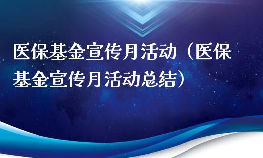 医保基金宣传月活动（医保基金宣传月活动总结）_https://www.lansai.wang_基金理财_第1张