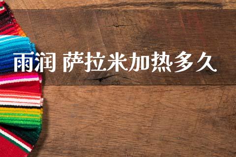 雨润 萨拉米加热多久_https://www.lansai.wang_股指期货_第1张