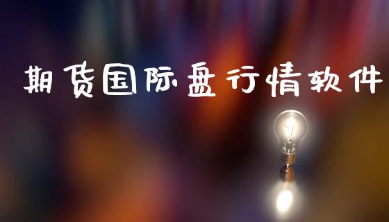 期货国际盘行情软件_https://www.lansai.wang_期货资讯_第1张