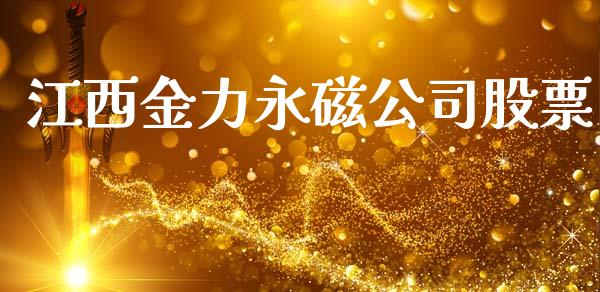江西金力永磁公司股票_https://www.lansai.wang_期货资讯_第1张