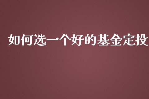 如何选一个好的基金定投_https://www.lansai.wang_基金理财_第1张