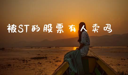 被ST的股票有人卖吗_https://www.lansai.wang_期货资讯_第1张