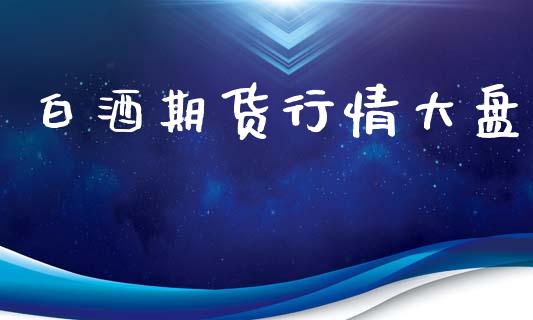 白酒期货行情大盘_https://www.lansai.wang_期货行情_第1张