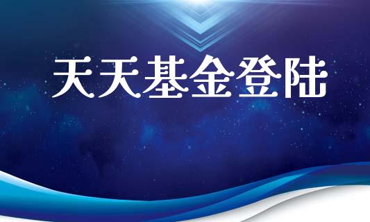 天天基金登陆_https://www.lansai.wang_理财百科_第1张
