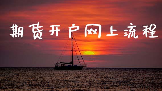 期货开户网上流程_https://www.lansai.wang_恒生指数_第1张