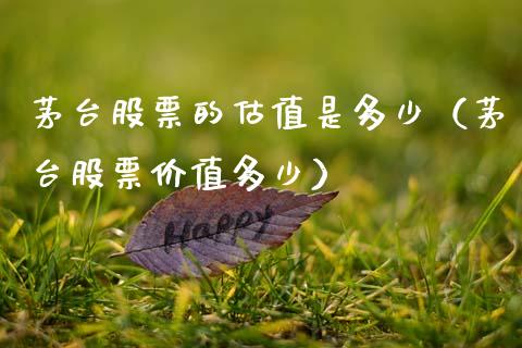 茅台股票的估值是多少（茅台股票价值多少）_https://www.lansai.wang_股票问答_第1张